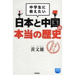 中学生に教えたい日本と中国の本当の歴史(徳間ポケット) [単行本]