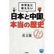 中学生に教えたい日本と中国の本当の歴史(徳間ポケット) [単行本]