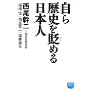自ら歴史を貶める日本人(徳間ポケット) [単行本]