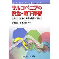 サルコペニアの摂食・嚥下障害―リハビリテーション栄養の可能性と実践 [単行本]
