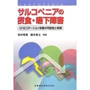 サルコペニアの摂食・嚥下障害―リハビリテーション栄養の可能性と実践 [単行本]
