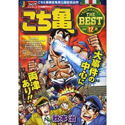 こち亀THE BEST 2012年12月－こちら葛飾区亀有公園前派出所（SHUEISHA JUMP REMIX） [ムックその他]