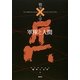 軍隊と人間(コレクション 戦争と文学〈11〉) [全集叢書]