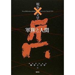 軍隊と人間(コレクション 戦争と文学〈11〉) [全集叢書]
