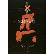 軍隊と人間(コレクション 戦争と文学〈11〉) [全集叢書]