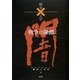戦争の深淵(コレクション 戦争と文学〈12〉) [全集叢書]