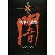 戦争の深淵(コレクション 戦争と文学〈12〉) [全集叢書]