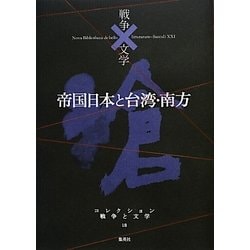 帝国日本と台湾・南方(コレクション 戦争と文学〈18〉) [全集叢書]
