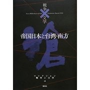 帝国日本と台湾・南方(コレクション 戦争と文学〈18〉) [全集叢書]