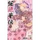 桜姫華伝 12（りぼんマスコットコミックス） [コミック]