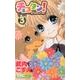 チョコタン! 3（りぼんマスコットコミックス） [コミック]