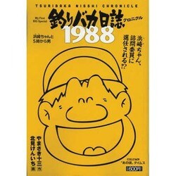 釣りバカ日誌クロニクル １９８８ | irai.co.id