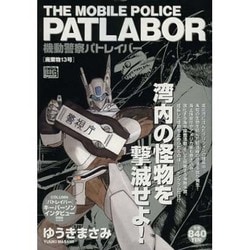 ヨドバシ.com - 機動警察パトレイバー/廃棄物13号（My First Big SPECIAL） [ムックその他] 通販【全品無料配達】