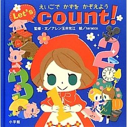 えいごでかずをかぞえよう―Let's count!(小学館のえいご絵本シリーズ〈4〉) [絵本]