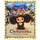 Cheburashka―The Circus is Coming [絵本]