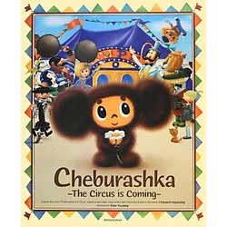 Cheburashka―The Circus is Coming [絵本]