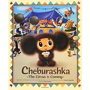 Cheburashka―The Circus is Coming [絵本]