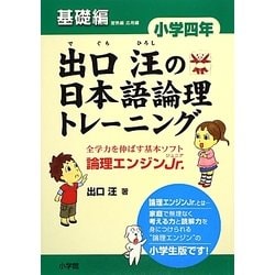 出口汪の日本語論理トレーニング 小学四年 基礎編 [単行本]