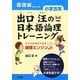 出口汪の日本語論理トレーニング 小学五年 基礎編 [単行本]