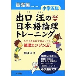 出口汪の日本語論理トレーニング 小学五年 基礎編 [単行本]