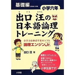 出口汪の日本語論理トレーニング 小学六年基礎編 [単行本]