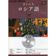 NHKラジオまいにちロシア語 2012 12（NHK CD）