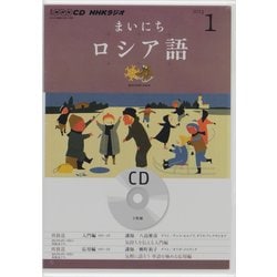 NHKラジオまいにちロシア語 2013 1（NHK CD）