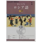 NHKラジオまいにちロシア語 2013 1（NHK CD）