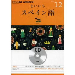 ヨドバシ.com - NHKラジオまいにちスペイン語 2012 12（NHK CD） 通販 