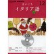 NHKラジオまいにちイタリア語 2012 12（NHK CD）