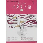 NHKラジオまいにちイタリア語 2013 1（NHK CD）