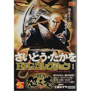 さいとう・たかをBIGコレクション 1（My First WIDE） [コミック]