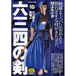 ヨドバシ Com 六三四の剣 10 My First Wide コミック 通販 全品無料配達