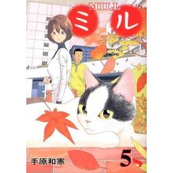 ミル 5（ビッグコミックス） [コミック]