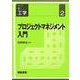 プロジェクトマネジメント入門(シリーズ新しい工学〈2〉) [全集叢書]