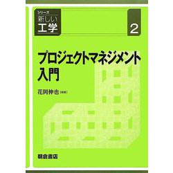 プロジェクトマネジメント入門(シリーズ新しい工学〈2〉) [全集叢書]