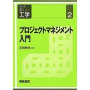 プロジェクトマネジメント入門(シリーズ新しい工学〈2〉) [全集叢書]