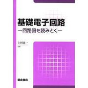 基礎電子回路―回路図を読みとく [単行本]