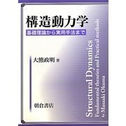 構造動力学―基礎理論から実用手法まで [単行本]