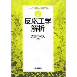 反応工学解析(シリーズ新しい化学工学〈2〉) [全集叢書]