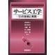 サービス工学―51の技術と実践 [単行本]