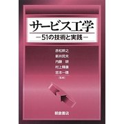 サービス工学―51の技術と実践 [単行本]