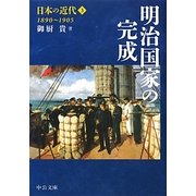 日本の近代〈3〉明治国家の完成1890～1905(中公文庫) [文庫]