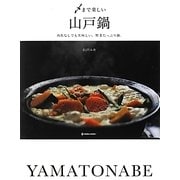〆まで楽しい山戸鍋―肉魚なしでも美味しい、野菜たっぷり鍋。(MARBLE BOOKS) [単行本]