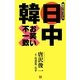 日中韓お笑い不一致―雑学プロファイル [単行本]
