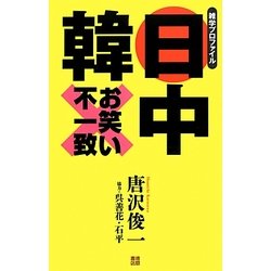 日中韓お笑い不一致―雑学プロファイル [単行本]
