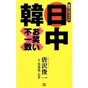 日中韓お笑い不一致―雑学プロファイル [単行本]