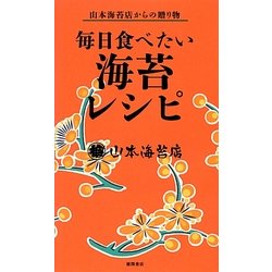 毎日食べたい海苔レシピ―山本海苔店からの贈り物 [単行本]