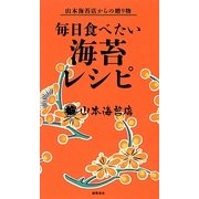 毎日食べたい海苔レシピ―山本海苔店からの贈り物 [単行本]