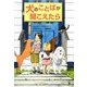 犬のことばが聞こえたら [単行本]